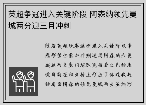 英超争冠进入关键阶段 阿森纳领先曼城两分迎三月冲刺