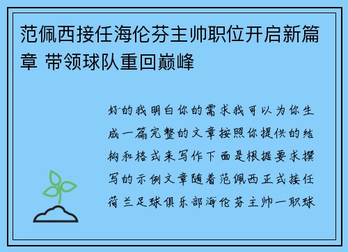 范佩西接任海伦芬主帅职位开启新篇章 带领球队重回巅峰