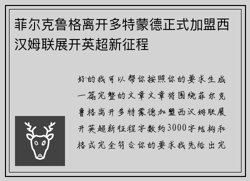 菲尔克鲁格离开多特蒙德正式加盟西汉姆联展开英超新征程 菲尔克鲁格离开多特蒙德正式加盟西汉姆联展开英超新征程