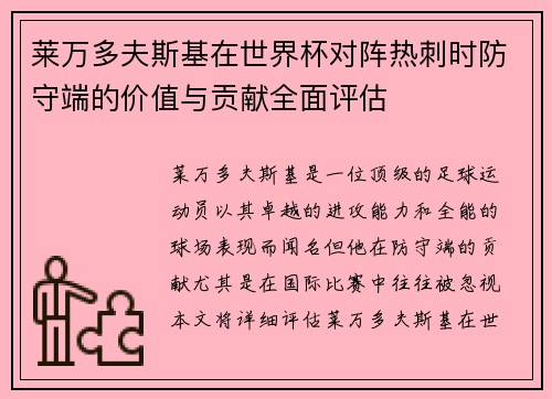 莱万多夫斯基在世界杯对阵热刺时防守端的价值与贡献全面评估 莱万多夫斯基在世界杯对阵热刺时防守端的价值与贡献全面评估
