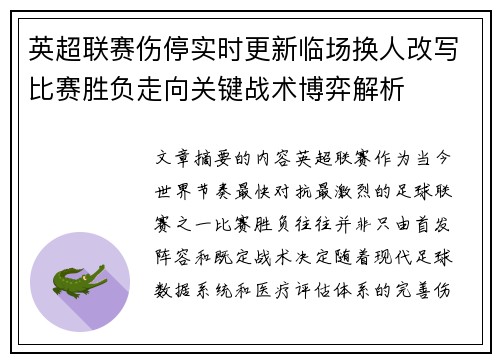 英超联赛伤停实时更新临场换人改写比赛胜负走向关键战术博弈解析