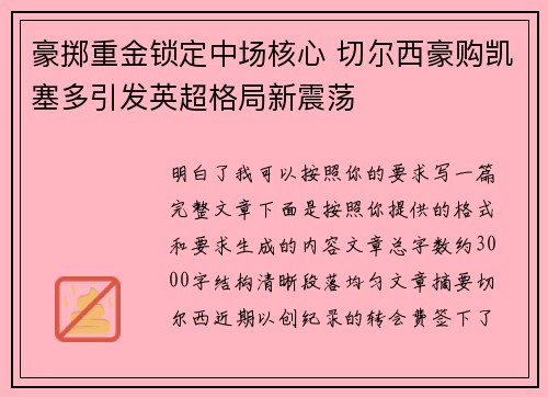 豪掷重金锁定中场核心 切尔西豪购凯塞多引发英超格局新震荡 豪掷重金锁定中场核心 切尔西豪购凯塞多引发英超格局新震荡