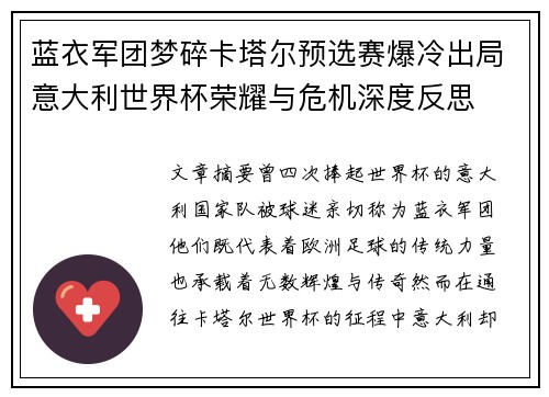 蓝衣军团梦碎卡塔尔预选赛爆冷出局意大利世界杯荣耀与危机深度反思 蓝衣军团梦碎卡塔尔预选赛爆冷出局意大利世界杯荣耀与危机深度反思