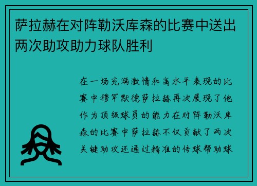 萨拉赫在对阵勒沃库森的比赛中送出两次助攻助力球队胜利 萨拉赫在对阵勒沃库森的比赛中送出两次助攻助力球队胜利