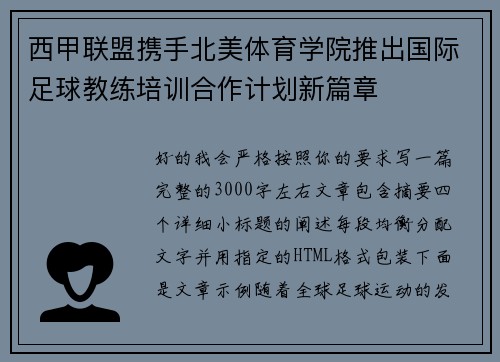 西甲联盟携手北美体育学院推出国际足球教练培训合作计划新篇章 西甲联盟携手北美体育学院推出国际足球教练培训合作计划新篇章
