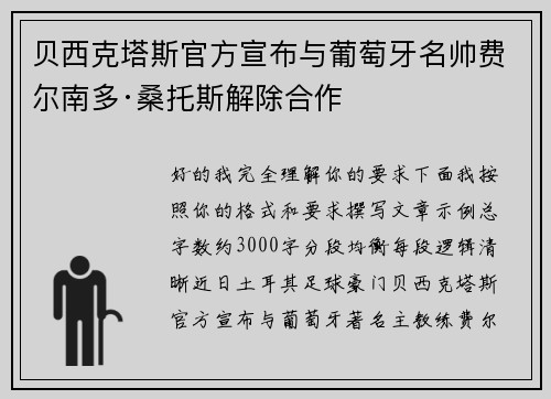 贝西克塔斯官方宣布与葡萄牙名帅费尔南多·桑托斯解除合作 贝西克塔斯官方宣布与葡萄牙名帅费尔南多·桑托斯解除合作