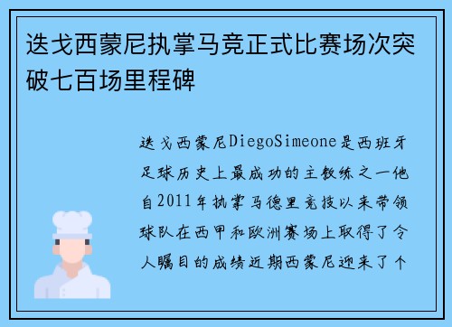 迭戈西蒙尼执掌马竞正式比赛场次突破七百场里程碑 迭戈西蒙尼执掌马竞正式比赛场次突破七百场里程碑