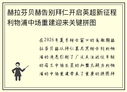 赫拉芬贝赫告别拜仁开启英超新征程利物浦中场重建迎来关键拼图 赫拉芬贝赫告别拜仁开启英超新征程利物浦中场重建迎来关键拼图