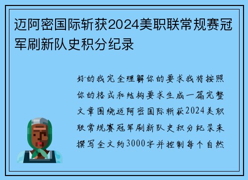迈阿密国际斩获2024美职联常规赛冠军刷新队史积分纪录 迈阿密国际斩获2024美职联常规赛冠军刷新队史积分纪录