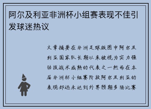 阿尔及利亚非洲杯小组赛表现不佳引发球迷热议