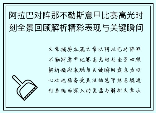 阿拉巴对阵那不勒斯意甲比赛高光时刻全景回顾解析精彩表现与关键瞬间盘点