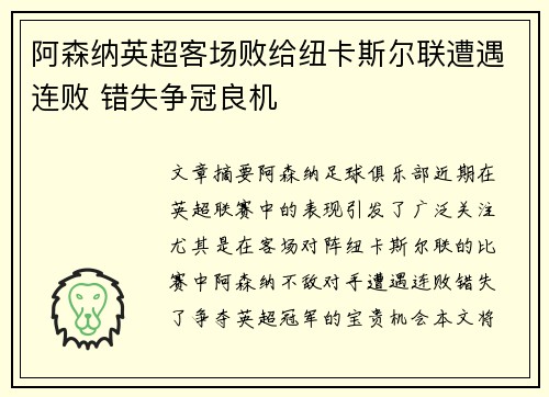 阿森纳英超客场败给纽卡斯尔联遭遇连败 错失争冠良机
