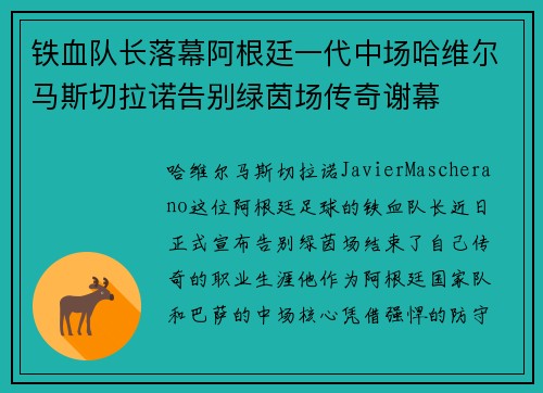 铁血队长落幕阿根廷一代中场哈维尔马斯切拉诺告别绿茵场传奇谢幕