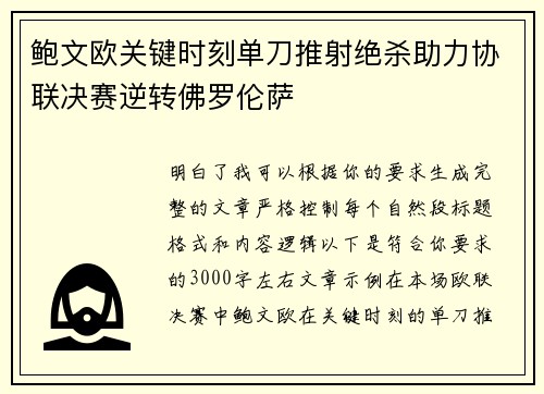鲍文欧关键时刻单刀推射绝杀助力协联决赛逆转佛罗伦萨