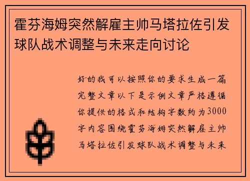 霍芬海姆突然解雇主帅马塔拉佐引发球队战术调整与未来走向讨论