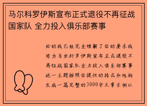 马尔科罗伊斯宣布正式退役不再征战国家队 全力投入俱乐部赛事