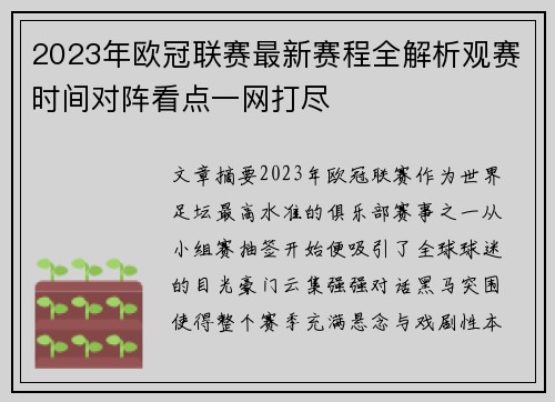 2023年欧冠联赛最新赛程全解析观赛时间对阵看点一网打尽