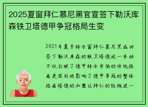 2025夏窗拜仁慕尼黑官宣签下勒沃库森铁卫塔德甲争冠格局生变