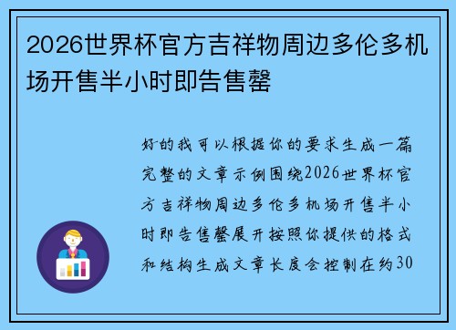 2026世界杯官方吉祥物周边多伦多机场开售半小时即告售罄