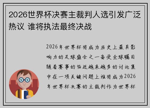 2026世界杯决赛主裁判人选引发广泛热议 谁将执法最终决战
