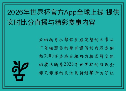 2026年世界杯官方App全球上线 提供实时比分直播与精彩赛事内容