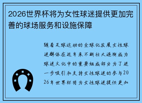 2026世界杯将为女性球迷提供更加完善的球场服务和设施保障