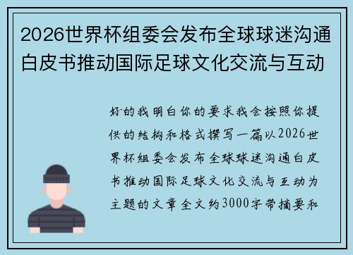 2026世界杯组委会发布全球球迷沟通白皮书推动国际足球文化交流与互动