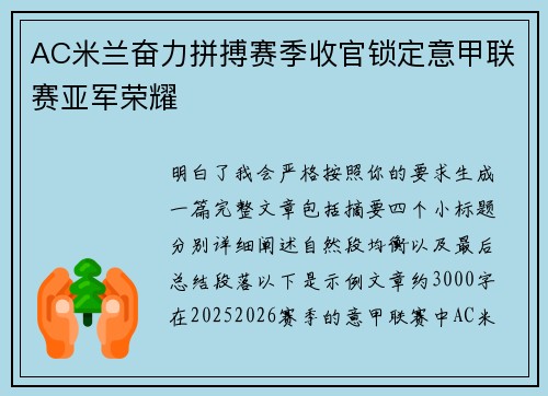 AC米兰奋力拼搏赛季收官锁定意甲联赛亚军荣耀