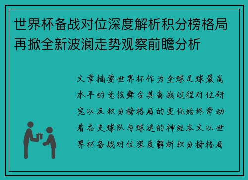 世界杯备战对位深度解析积分榜格局再掀全新波澜走势观察前瞻分析 世界杯备战对位深度解析积分榜格局再掀全新波澜走势观察前瞻分析