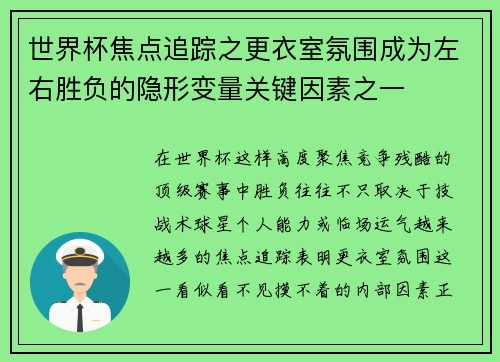世界杯焦点追踪之更衣室氛围成为左右胜负的隐形变量关键因素之一