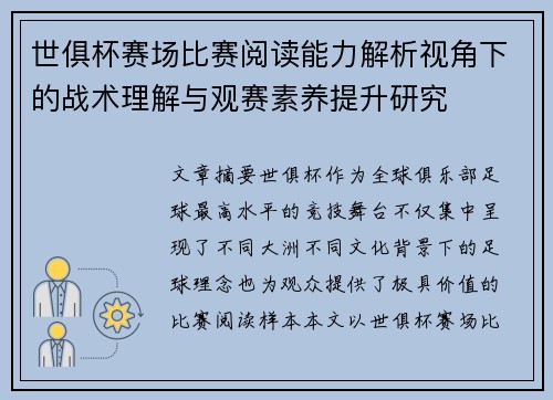 世俱杯赛场比赛阅读能力解析视角下的战术理解与观赛素养提升研究 世俱杯赛场比赛阅读能力解析视角下的战术理解与观赛素养提升研究
