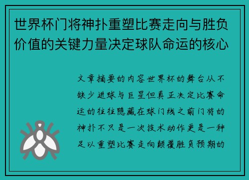 世界杯门将神扑重塑比赛走向与胜负价值的关键力量决定球队命运的核心因素 世界杯门将神扑重塑比赛走向与胜负价值的关键力量决定球队命运的核心因素