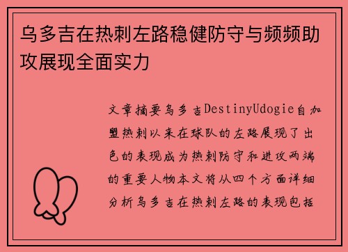乌多吉在热刺左路稳健防守与频频助攻展现全面实力