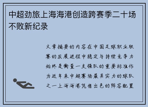 中超劲旅上海海港创造跨赛季二十场不败新纪录