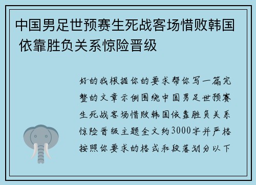 中国男足世预赛生死战客场惜败韩国 依靠胜负关系惊险晋级