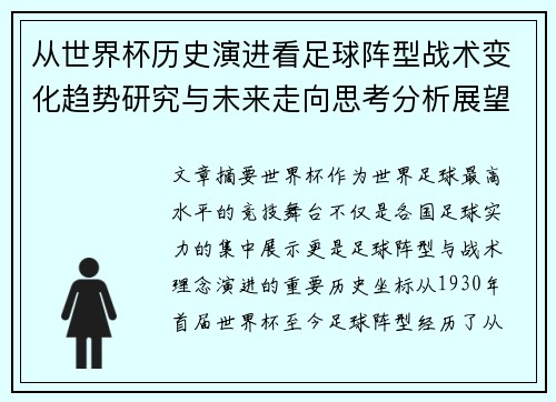 从世界杯历史演进看足球阵型战术变化趋势研究与未来走向思考分析展望