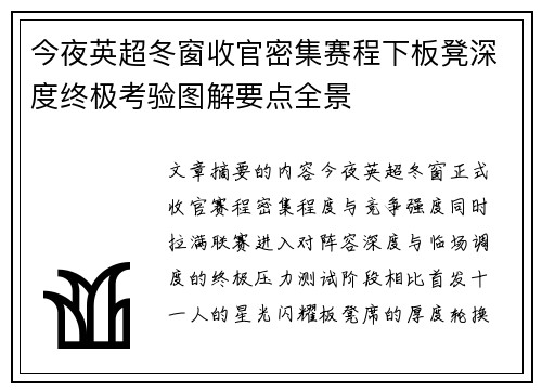 今夜英超冬窗收官密集赛程下板凳深度终极考验图解要点全景