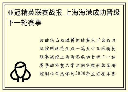 亚冠精英联赛战报 上海海港成功晋级下一轮赛事