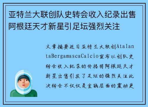 亚特兰大联创队史转会收入纪录出售阿根廷天才新星引足坛强烈关注 亚特兰大联创队史转会收入纪录出售阿根廷天才新星引足坛强烈关注