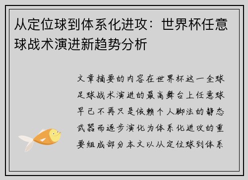 从定位球到体系化进攻：世界杯任意球战术演进新趋势分析