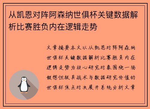 从凯恩对阵阿森纳世俱杯关键数据解析比赛胜负内在逻辑走势