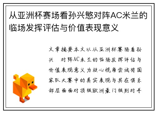 从亚洲杯赛场看孙兴慜对阵AC米兰的临场发挥评估与价值表现意义