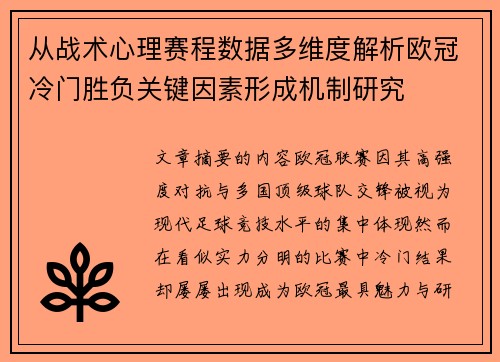 从战术心理赛程数据多维度解析欧冠冷门胜负关键因素形成机制研究