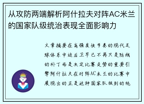 从攻防两端解析阿什拉夫对阵AC米兰的国家队级统治表现全面影响力