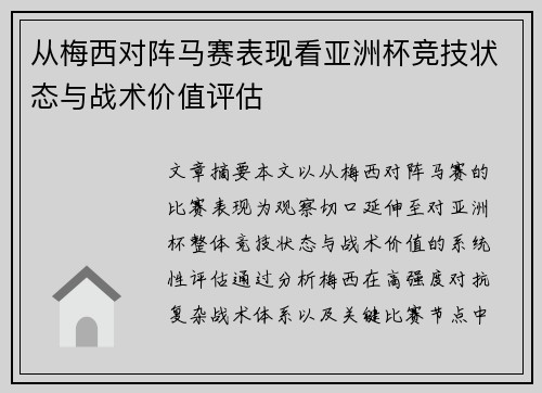 从梅西对阵马赛表现看亚洲杯竞技状态与战术价值评估