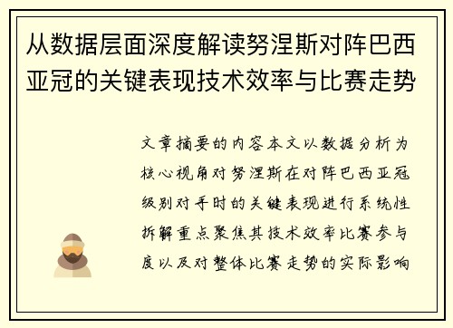 从数据层面深度解读努涅斯对阵巴西亚冠的关键表现技术效率与比赛走势