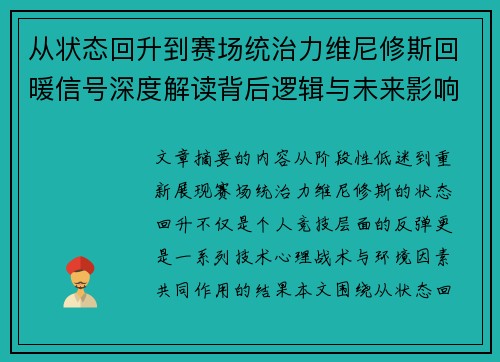 从状态回升到赛场统治力维尼修斯回暖信号深度解读背后逻辑与未来影响