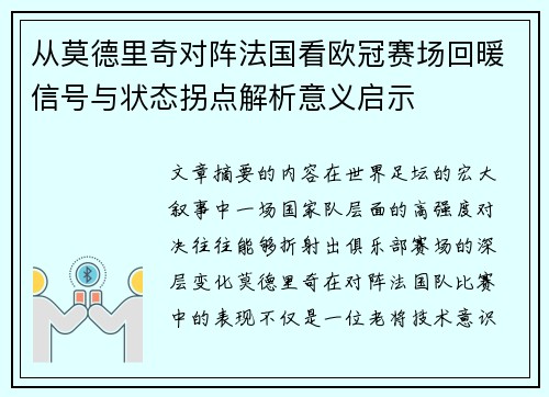 从莫德里奇对阵法国看欧冠赛场回暖信号与状态拐点解析意义启示 从莫德里奇对阵法国看欧冠赛场回暖信号与状态拐点解析意义启示