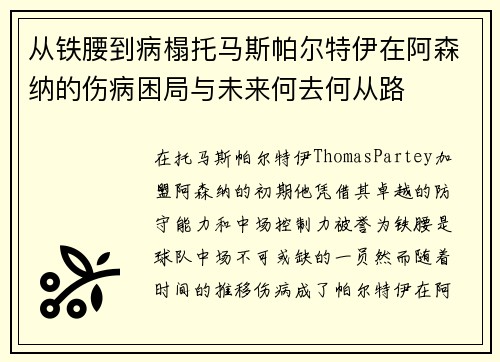 从铁腰到病榻托马斯帕尔特伊在阿森纳的伤病困局与未来何去何从路 从铁腰到病榻托马斯帕尔特伊在阿森纳的伤病困局与未来何去何从路