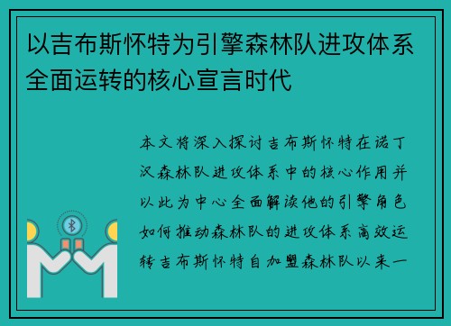 以吉布斯怀特为引擎森林队进攻体系全面运转的核心宣言时代